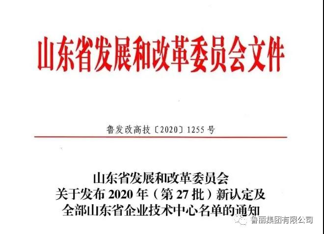 喜訊！魯麗木業(yè)成功通過省級企業(yè)技術(shù)中心認(rèn)定