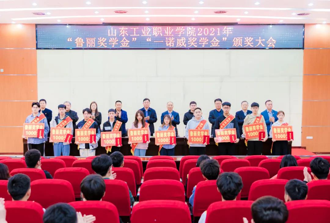 山東工業(yè)職業(yè)學(xué)院召開(kāi)2021年“魯麗獎(jiǎng)學(xué)金”“一諾威獎(jiǎng)學(xué)金”頒獎(jiǎng)大會(huì)