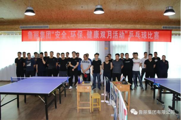 魯麗集團“安全、環(huán)保、健康”雙月活動之乒乓球比賽