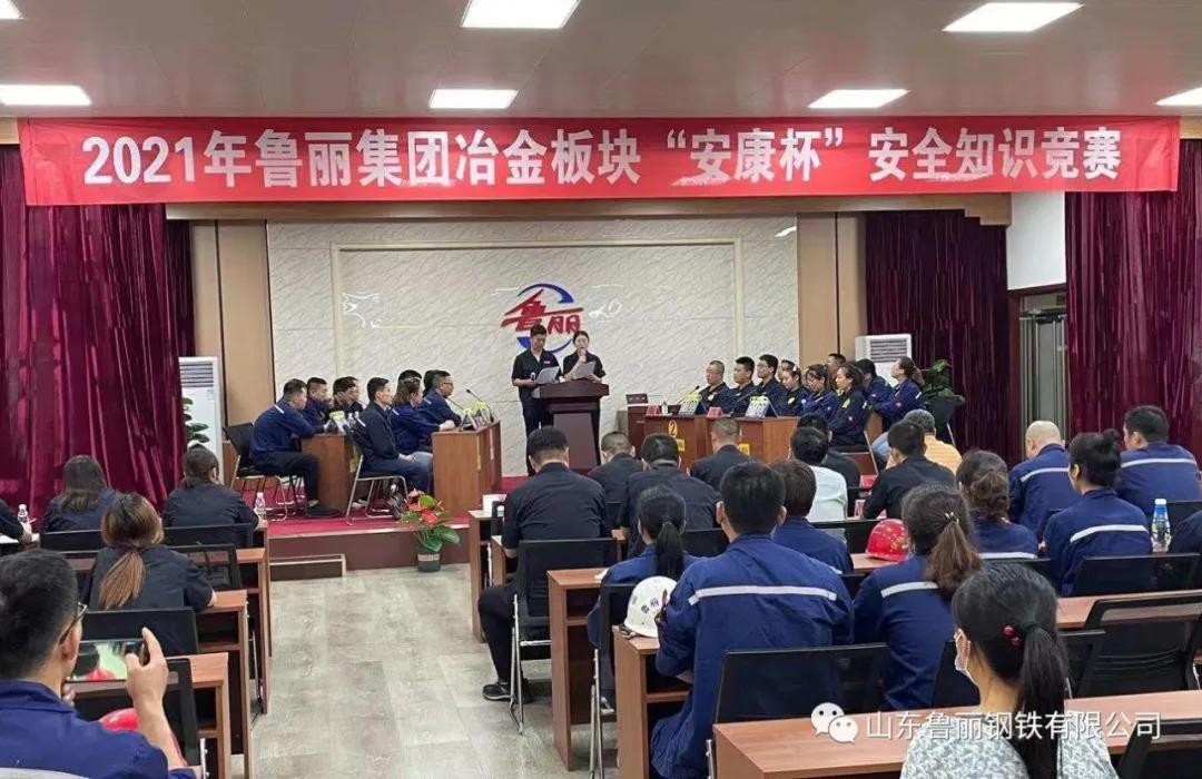 2021年魯麗集團(tuán)冶金板塊“安康杯”安全知識競賽捷報