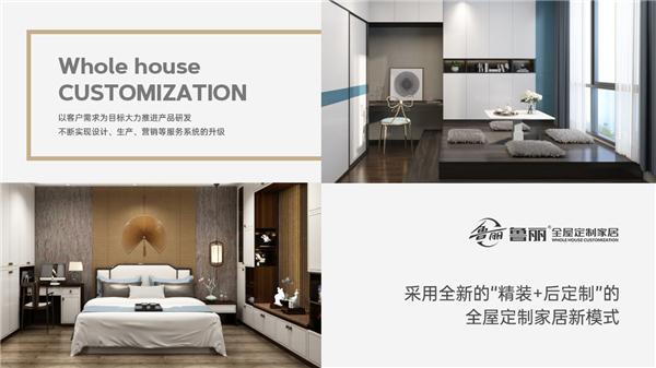 魯麗全屋定制 | 與你一起重新定義，何而為家
